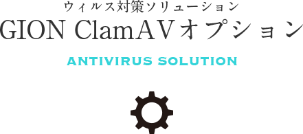ウィルス対策ソリューションGION ClamAVオプション