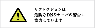 リフレクションは危険なDNSサーバの警告に協力しています