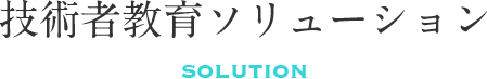 技術者教育ソリューション