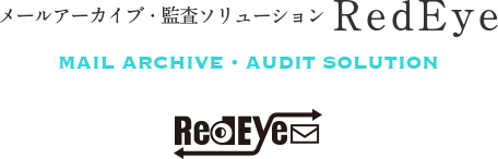 メールアーカイブ・監査ソリューションRedEye